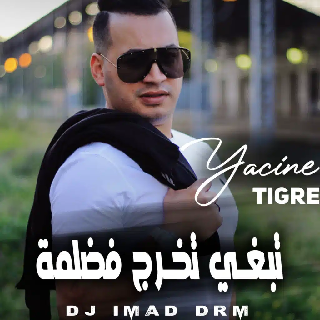 تبغي تخرج فضلمة (feat. Dj iMaD DrM)