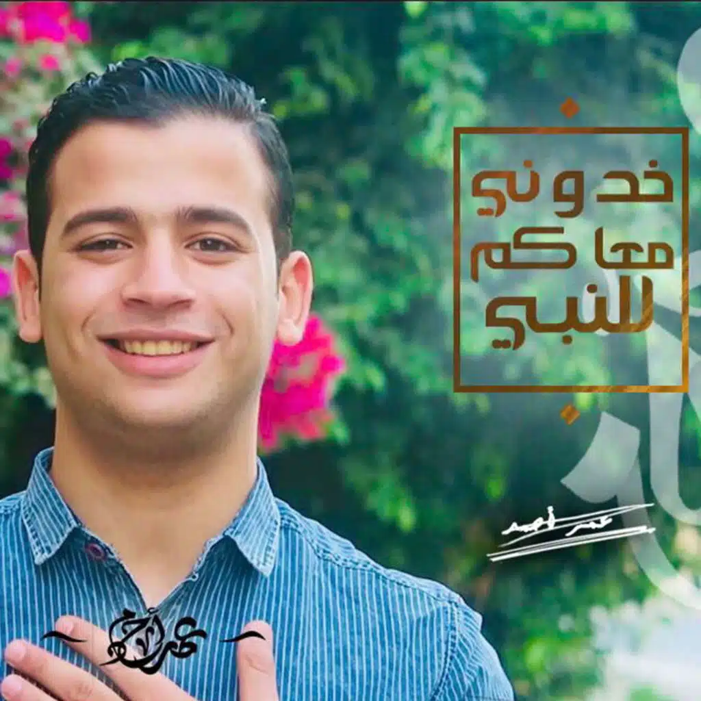 خدوني والله معاكم