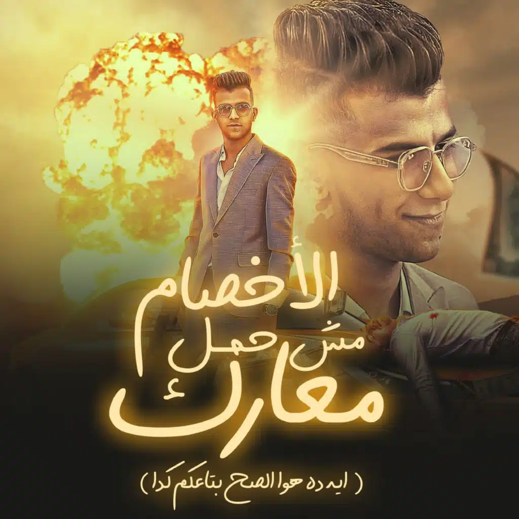 الاخصام مش حمل معارك (ايه ده هوا الصح بتاعكم كدا)