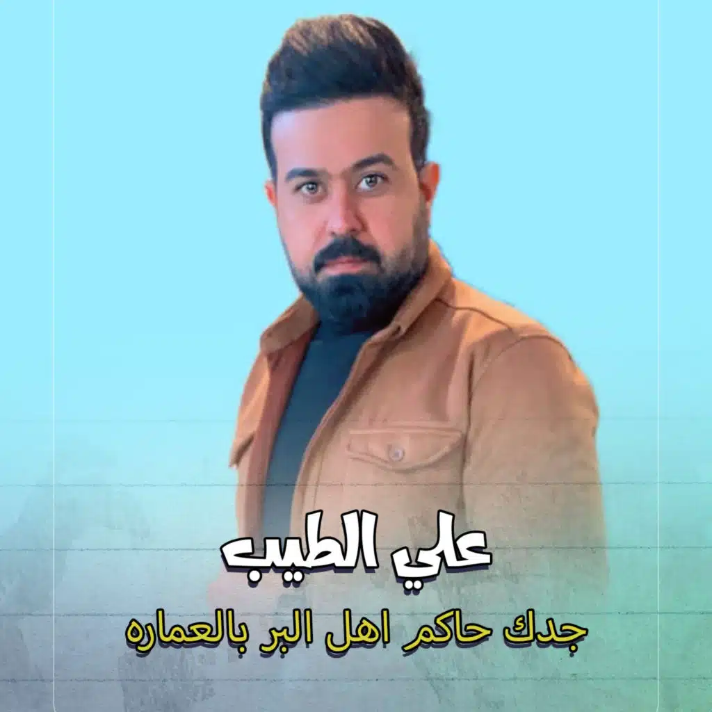 جدك حاكم اهل البر بالعماره