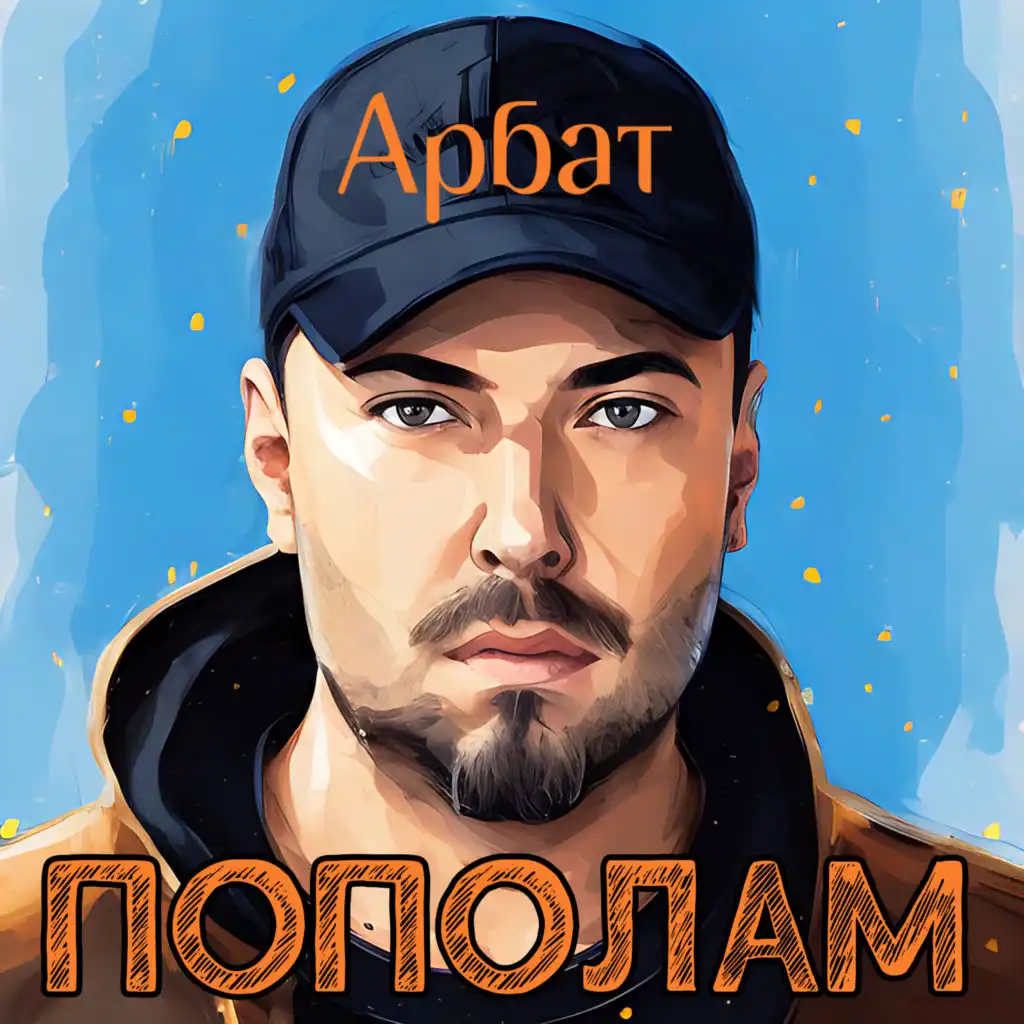 Голубоглазая (Арбат New Remix)