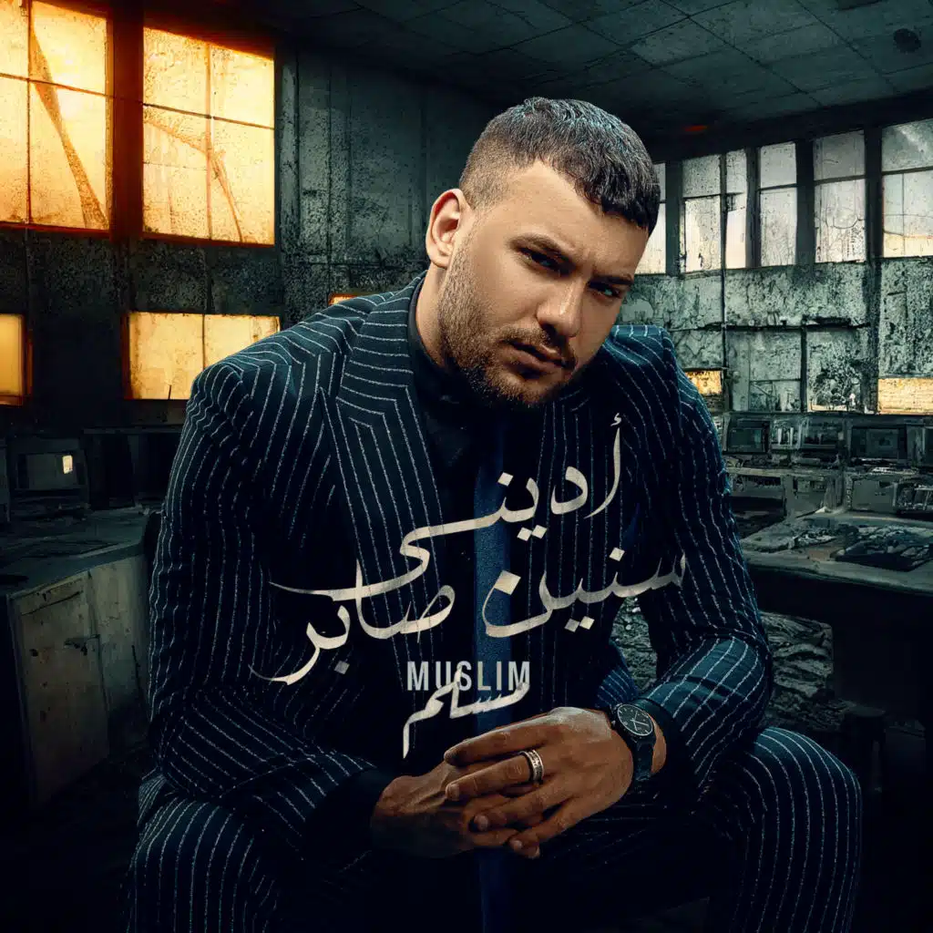 أديني سنين صابر