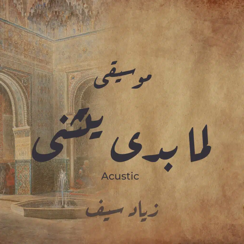 لما بدى يتثنى موسيقى زياد سيف