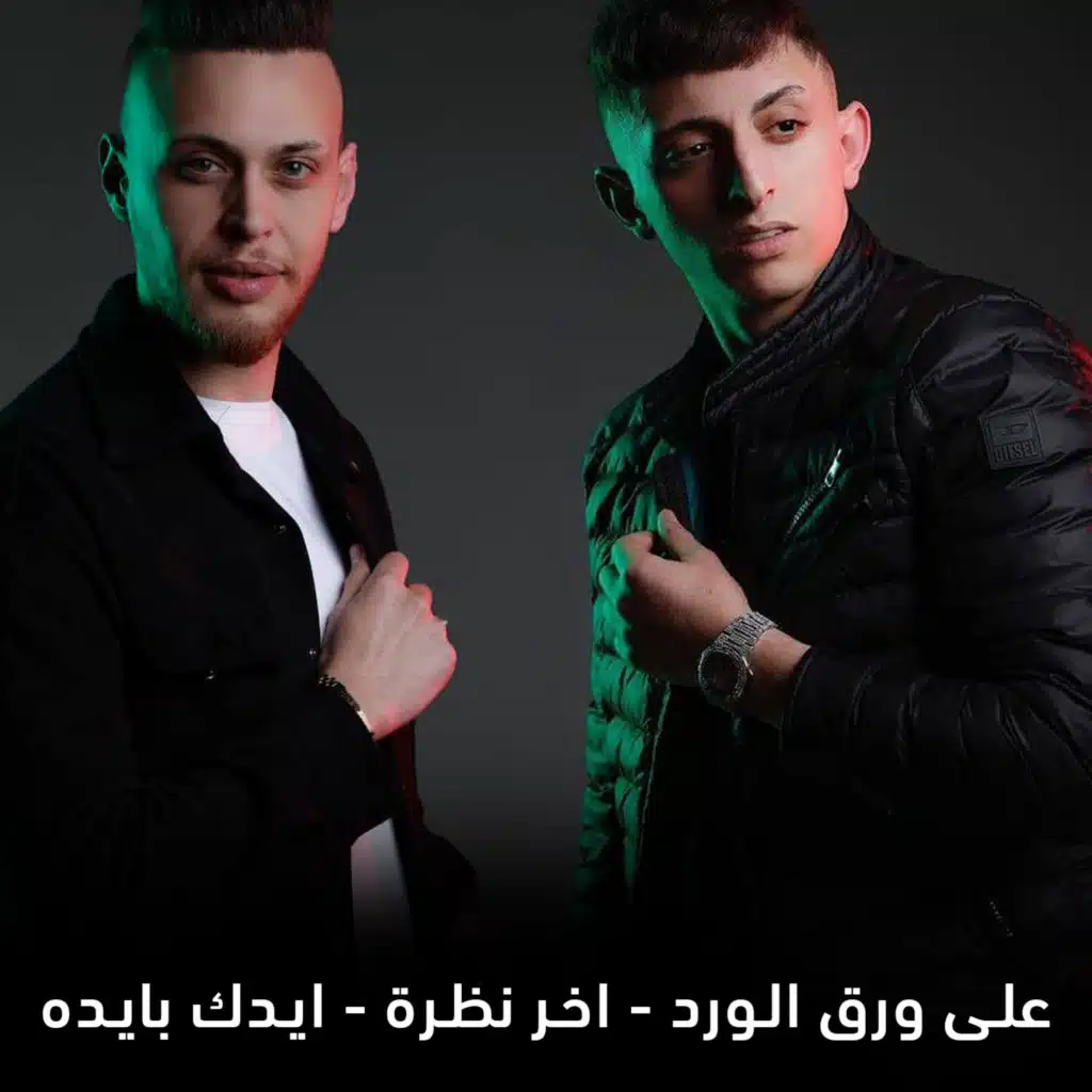 عدي زاغة و أنس أبو سنينه