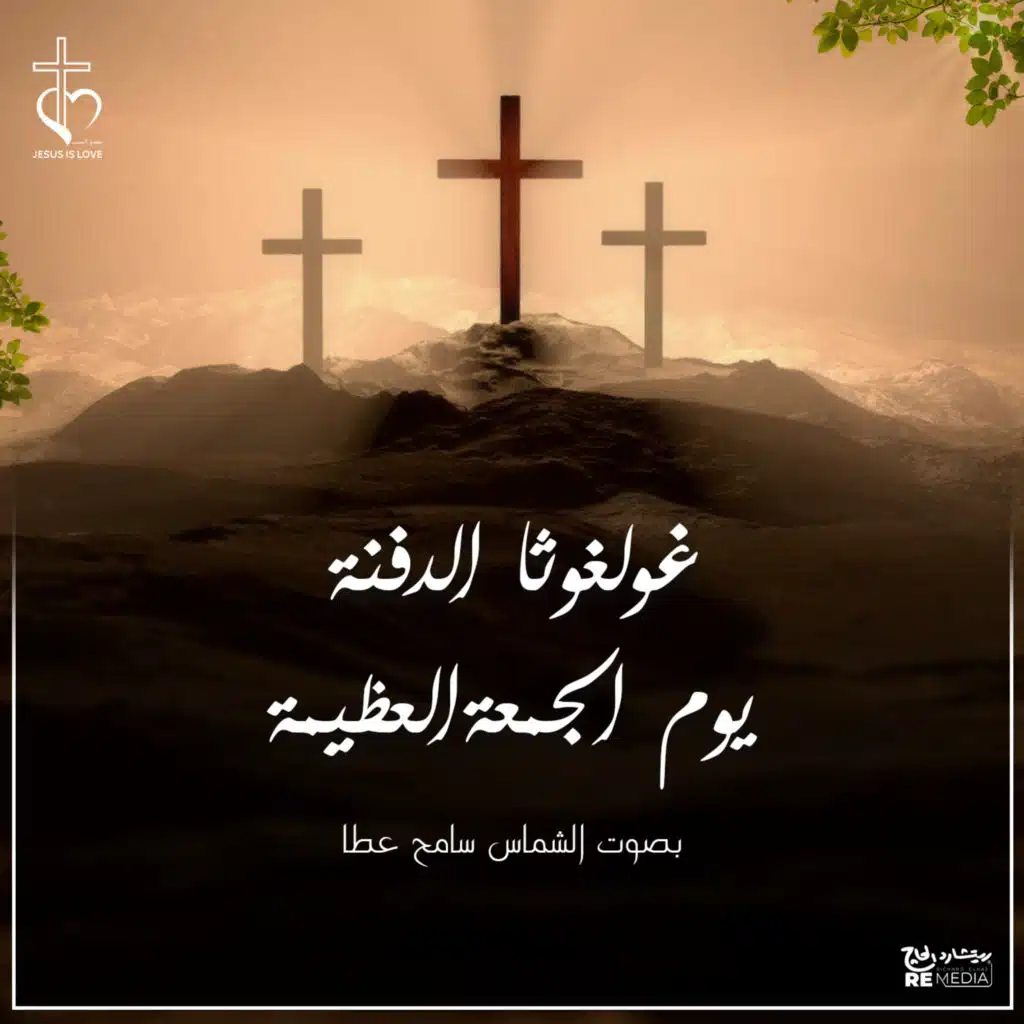 لحن الغولغوثا (الجمعة العظيمة)