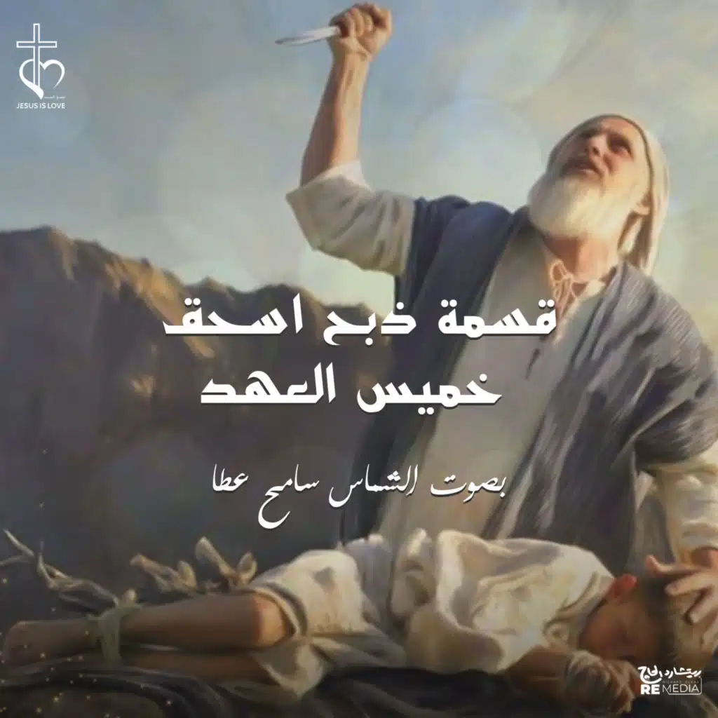 قسمة ذبح اسحق-خميس العهد