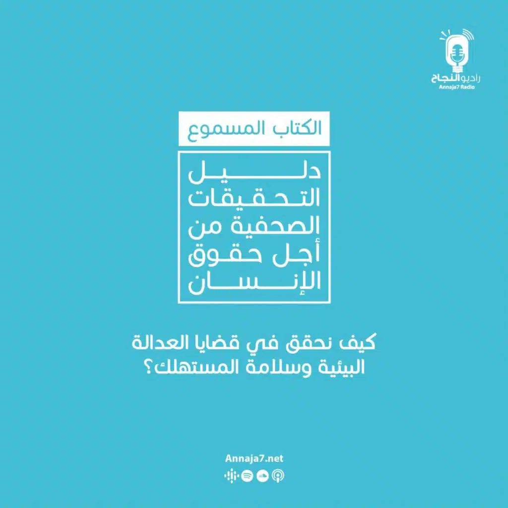 كيف نحقق في قضايا العدالة البيئية وسلامة المستهلك؟