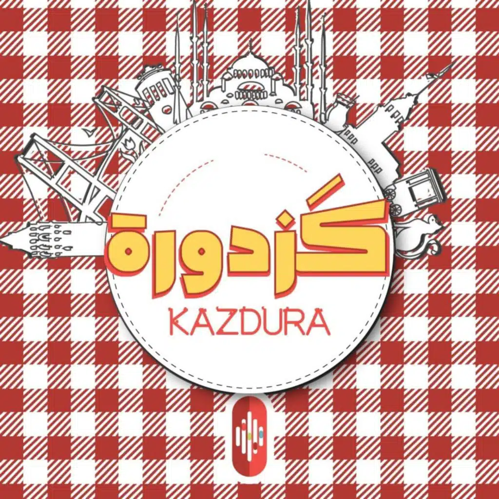 Kazdura podcast كزدورة