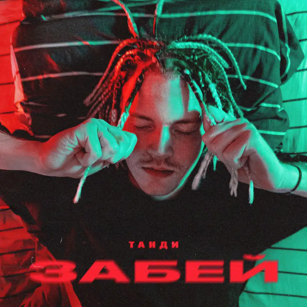 Танди