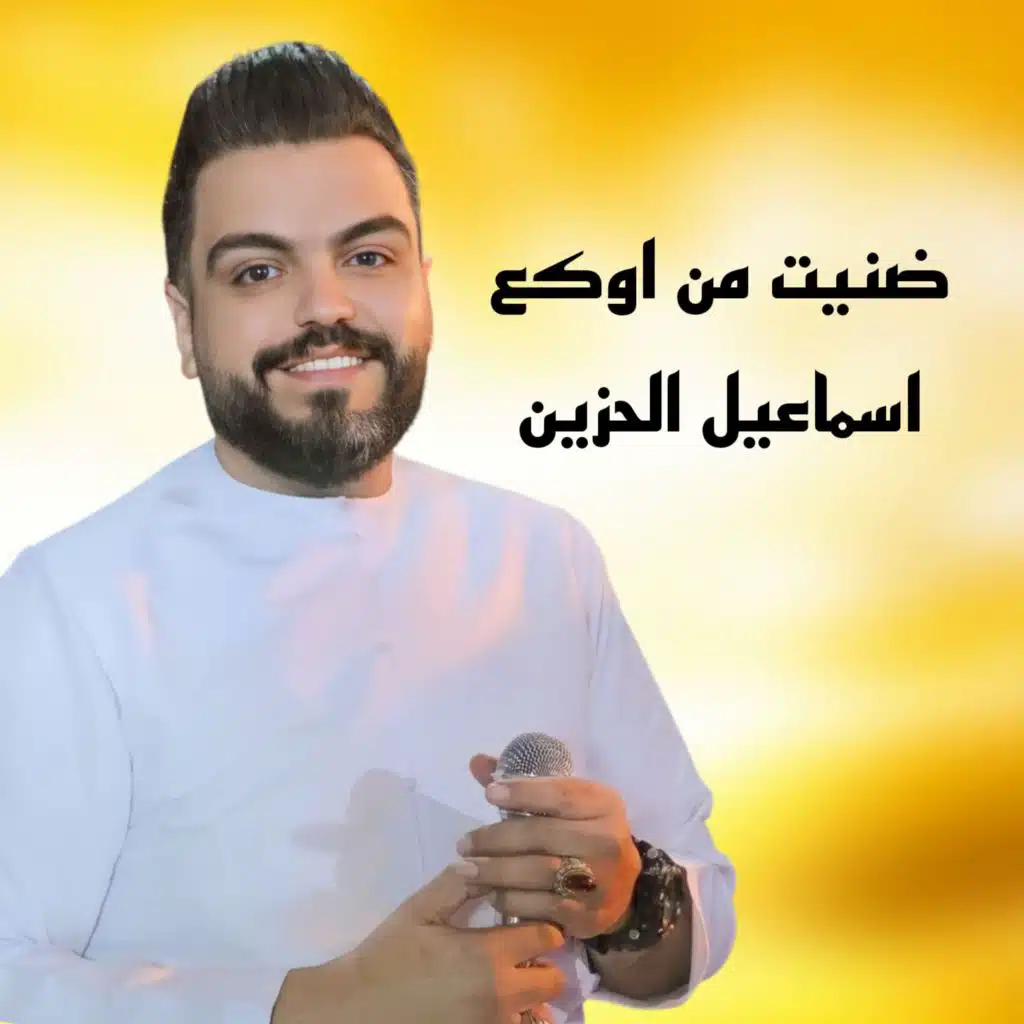 ضنيت من اوكع