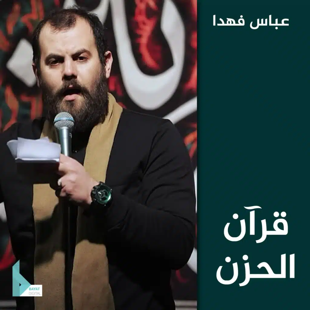 قرآن الحزن حسين