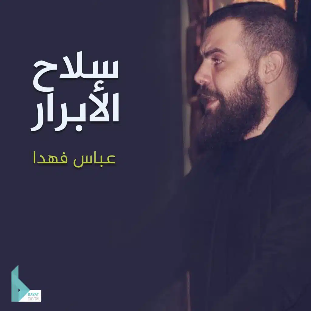 سلاح الأبرار