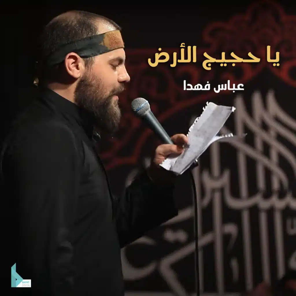 يا حجيج الأرض