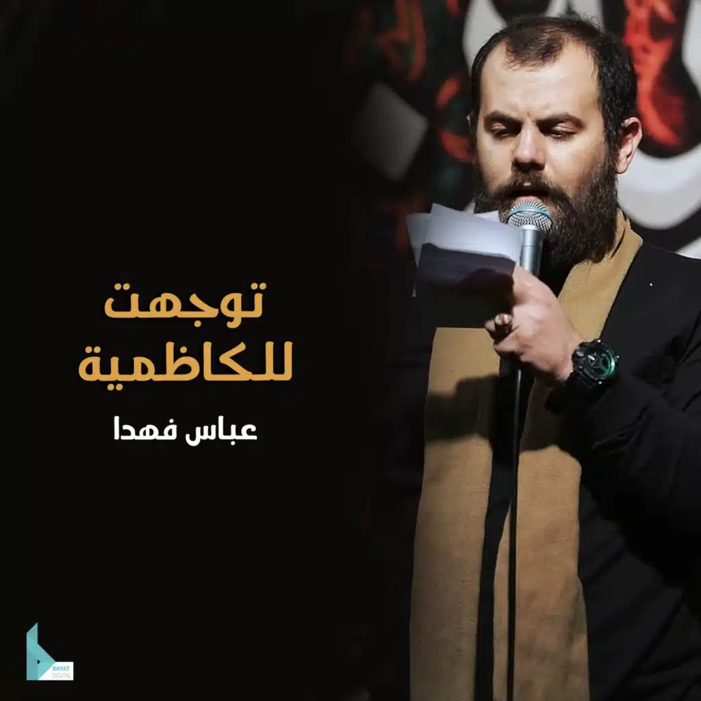 توجهت للكاظمية