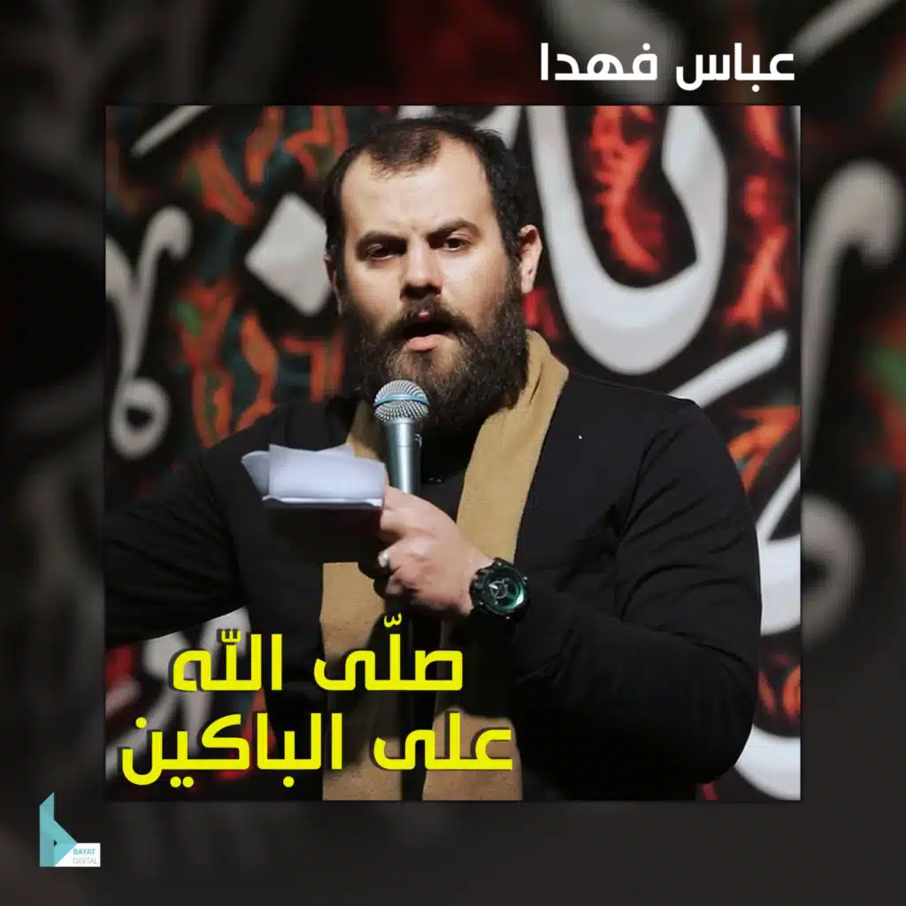 صلى الله على الباكين
