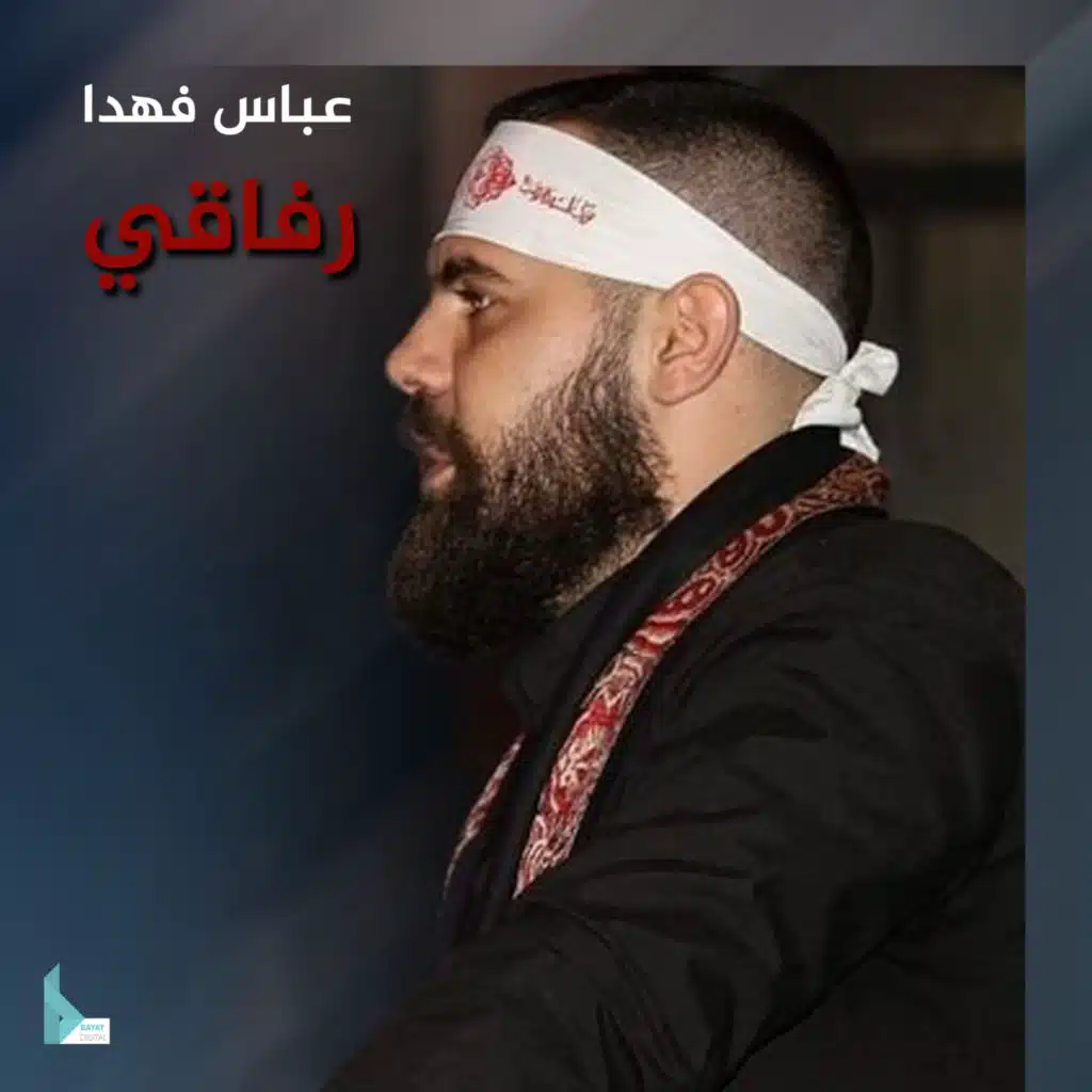 رفاقي شهداء