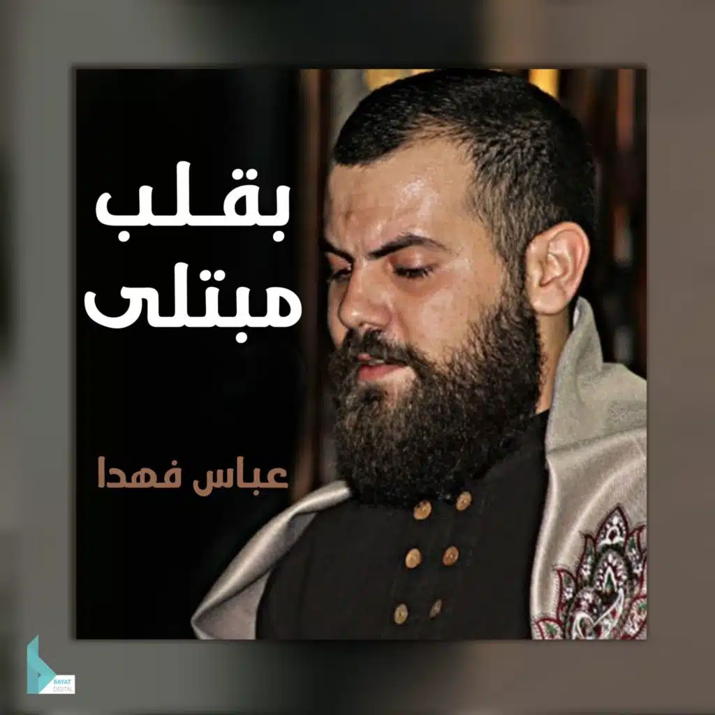 بقلب مبتلى