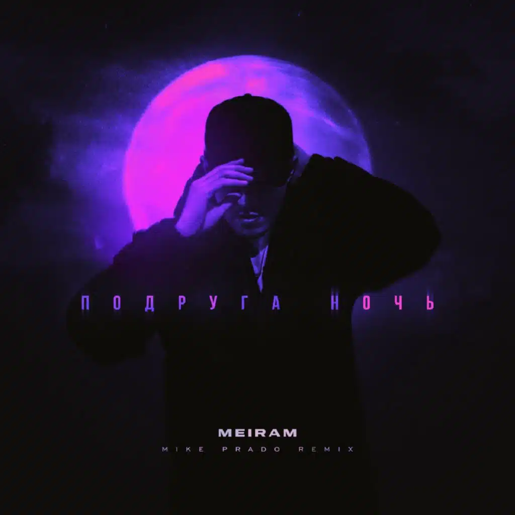 Подруга Ночь (Mike Prado Remix)