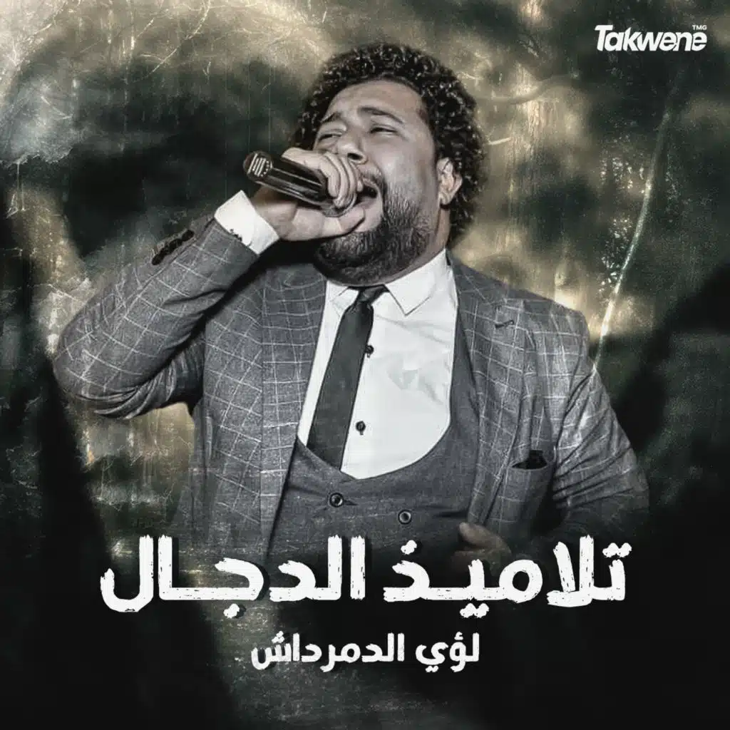 تلاميذ الدجال