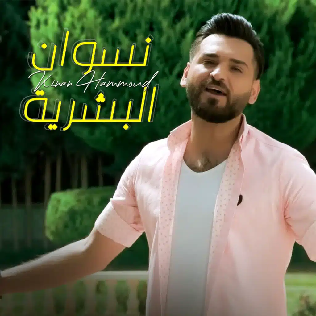 نسوان البشرية