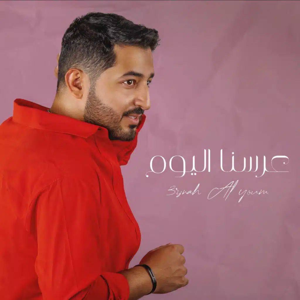 عرسنا اليوم