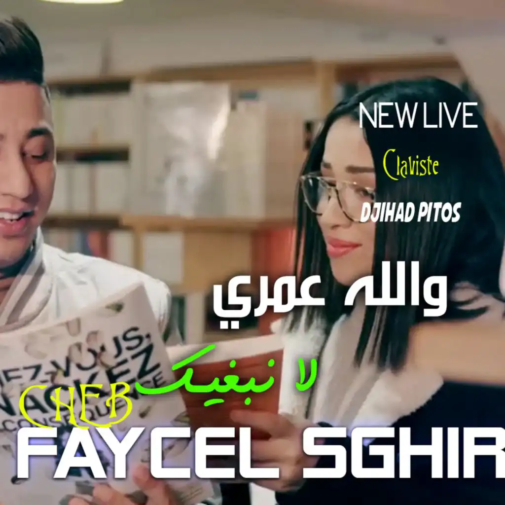 Faycel Sghir - Wlah Omri La Nabghik