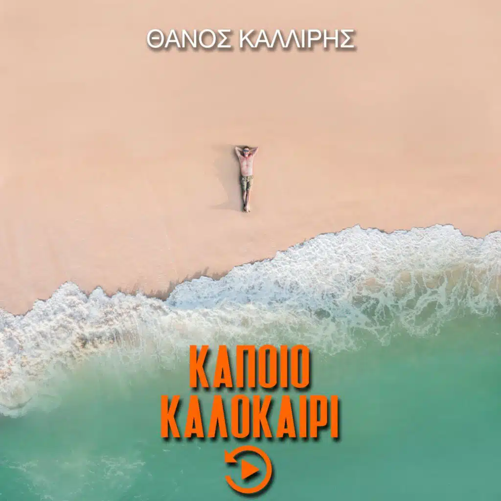 Kapoio Kalokairi (Rewind Edition)