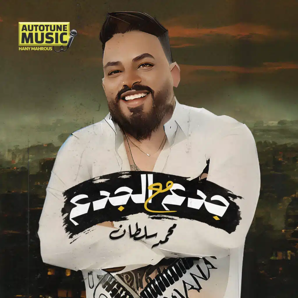 جدع مع الجدع