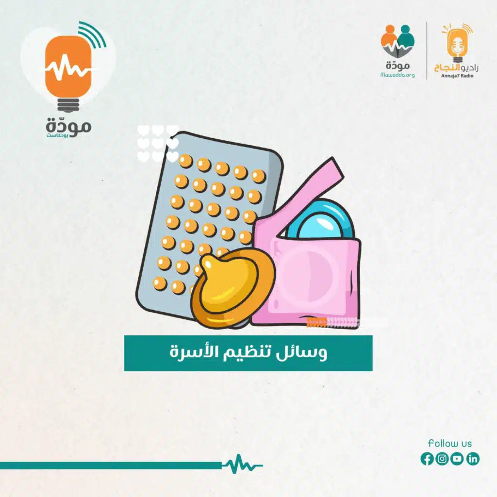مودة بودكاست - وسائل منع الحمل وتنظيم الأسرة