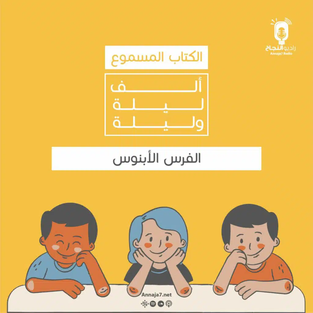 الفرس الأبنوس