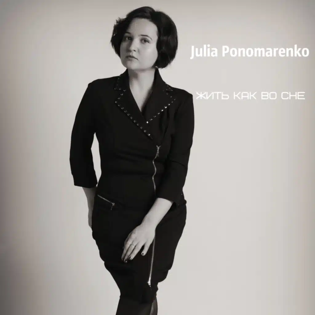 Julia Ponomarenko