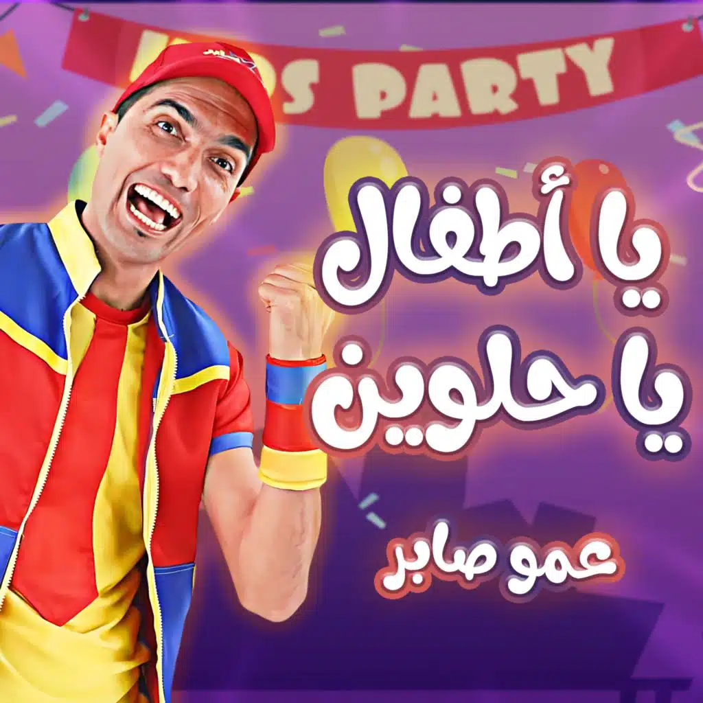 يا أطفال يا حلوين