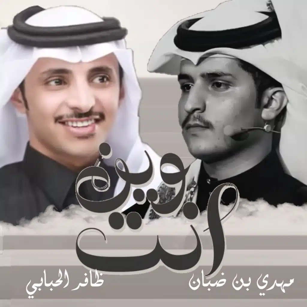 وين انت (feat. مهدي بن ضبان)