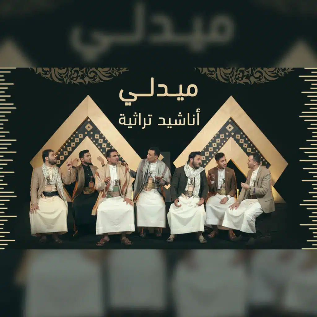 ميدلي أناشيد تراثيه 2023