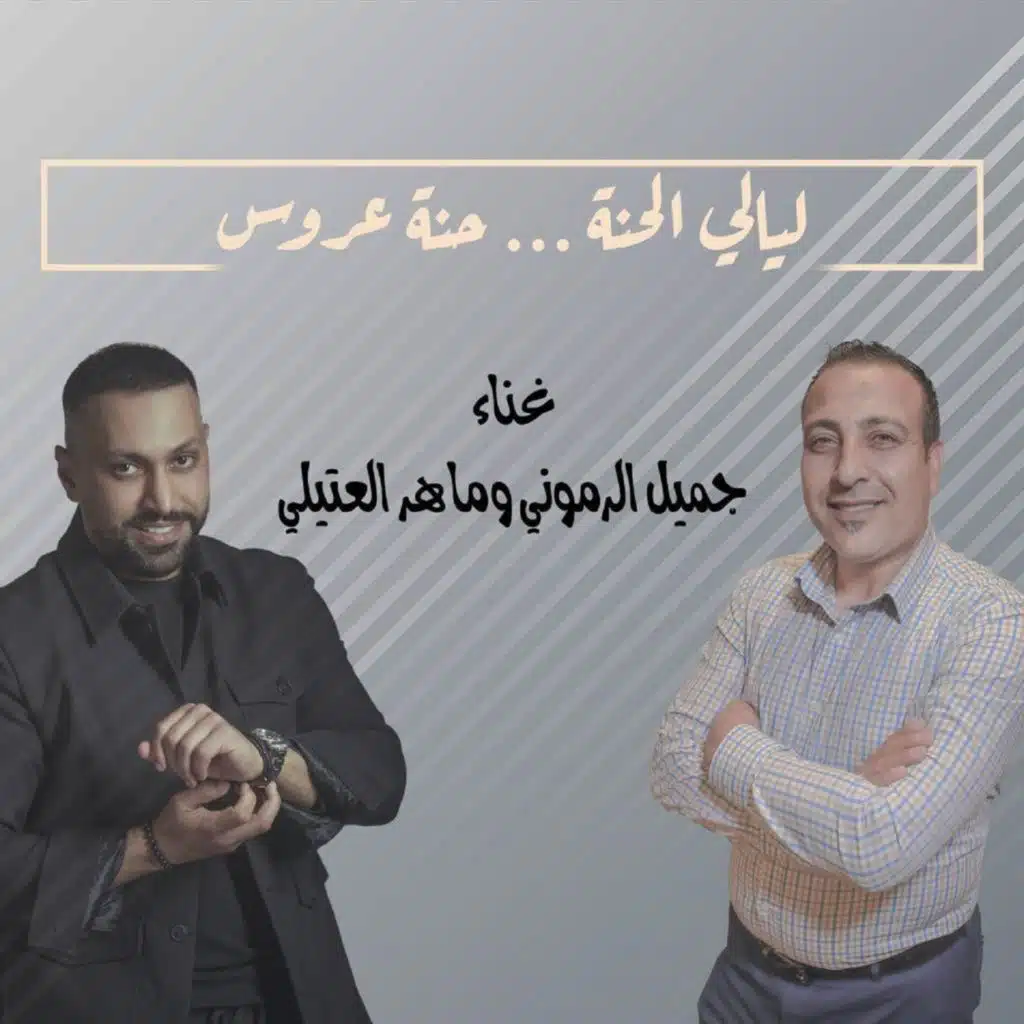 ليالي الحنة (حنة عروس)