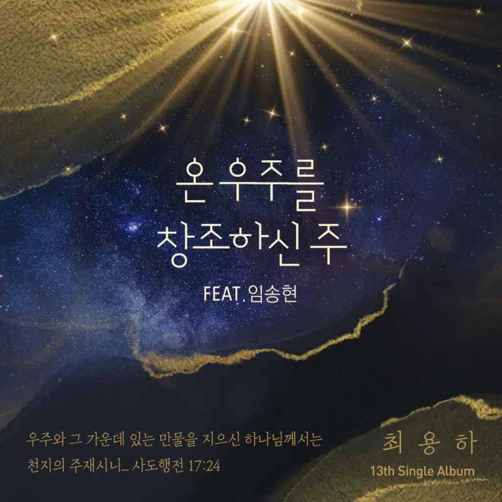 온 우주를 창조하신 주