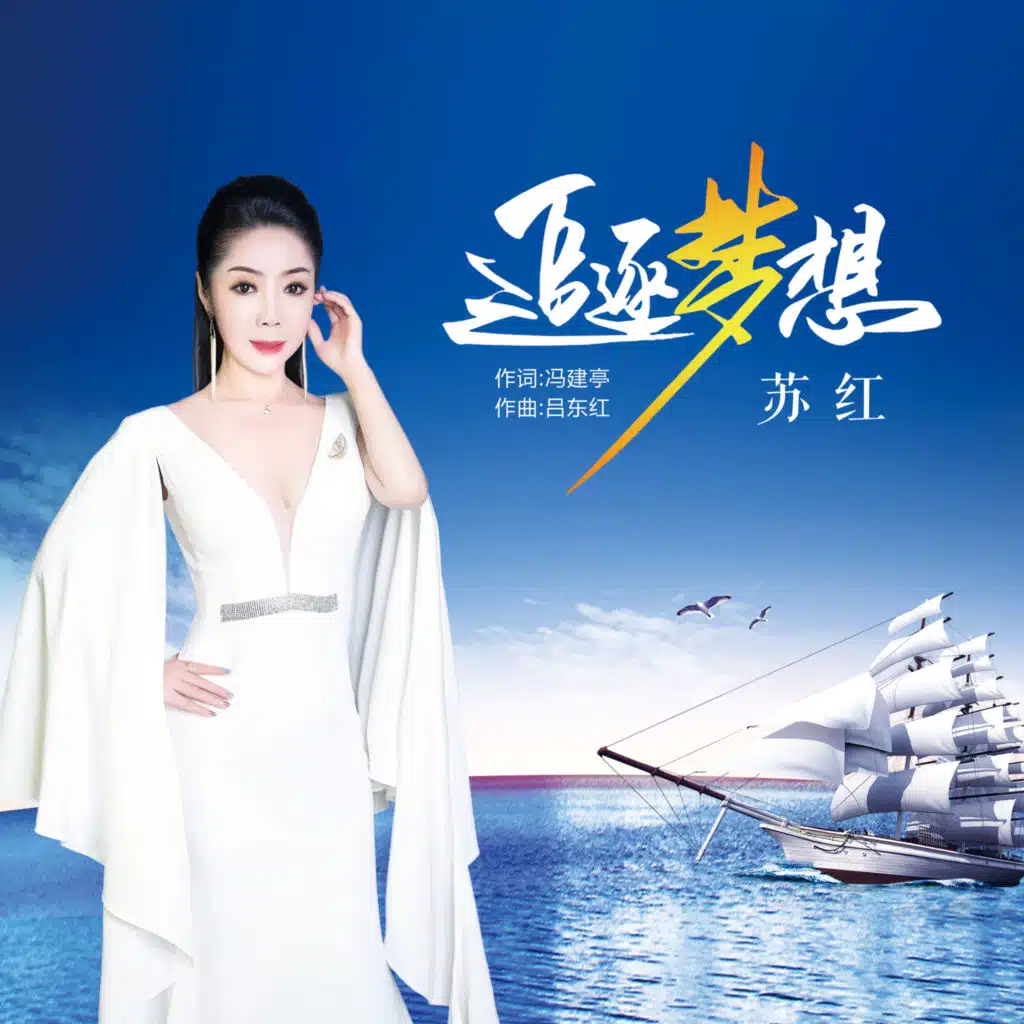 苏红