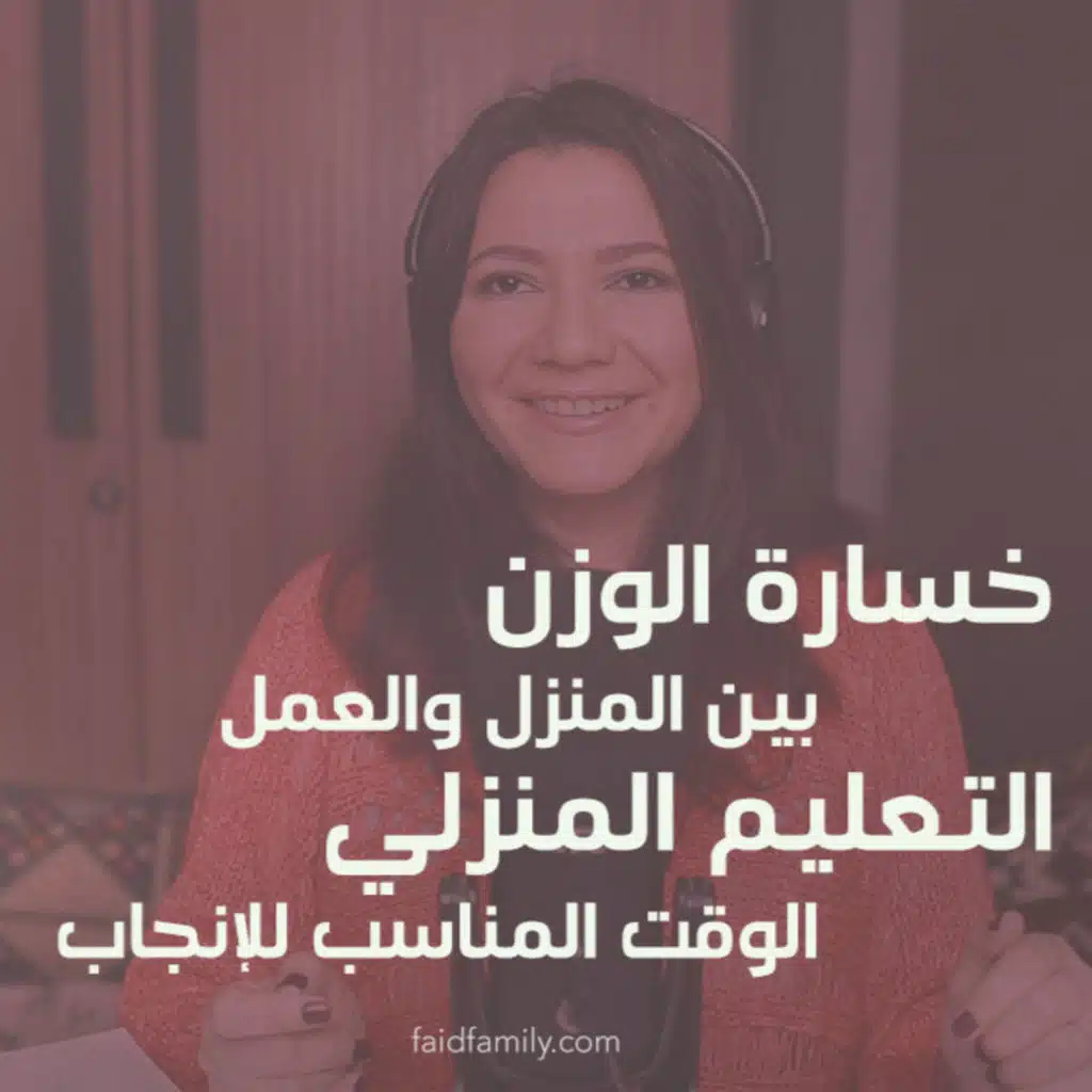 خسارة الوزن بعد الولادة / التعليم المنزلي/ بين المنزل والعمل/ الوقت المناسب للإنجاب | 16