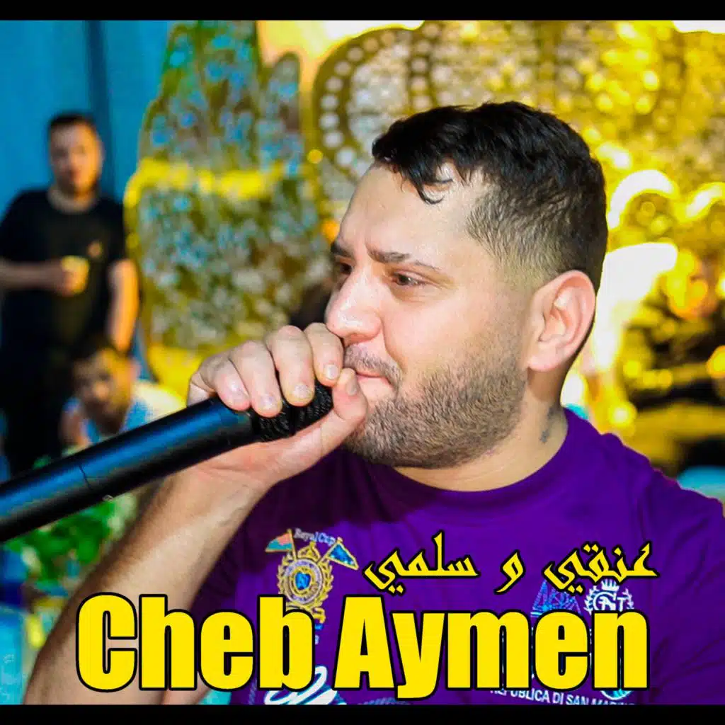 عنقي و سلمي