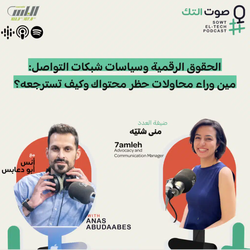 الحقوق الرقمية وسياسات شبكات التواصل: مين وراء محاولات حظر محتواك وكيف تسترجعه؟ | منى شتيّه | العدد 46 