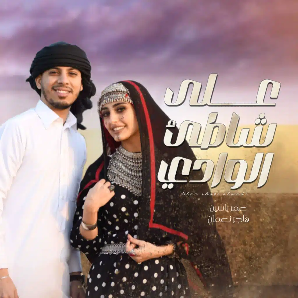 على شاطئ الوادي