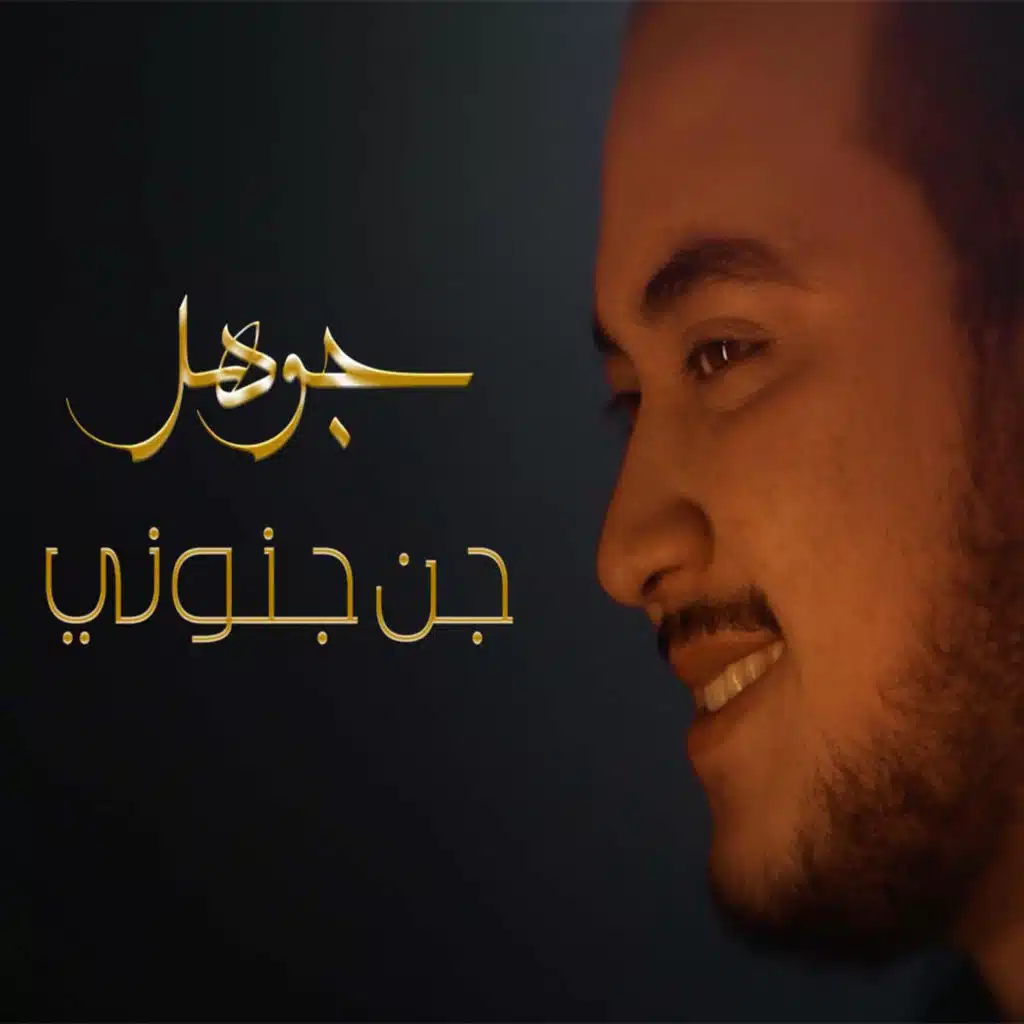 Jan Jnouni جن جنوني