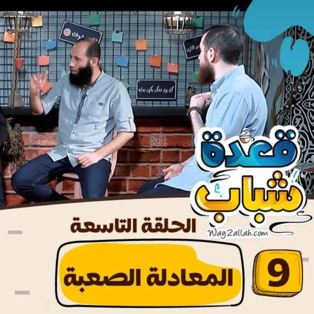 المعادلة الصعبة | برنامج قعدة شباب 09