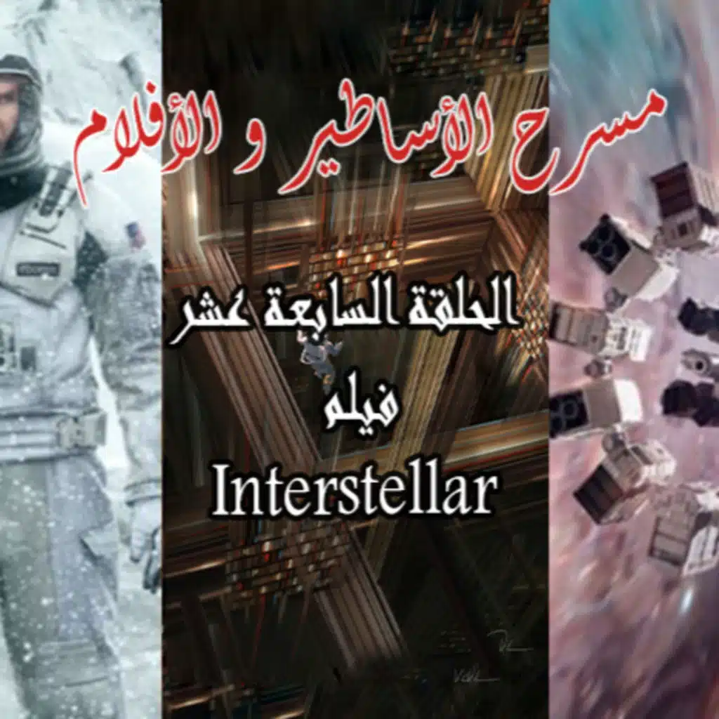" Interstellar " فيلم 