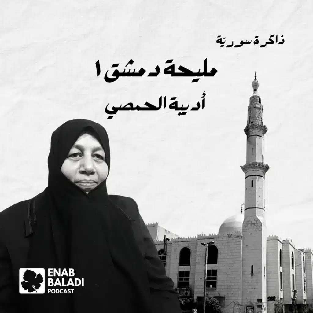 مليحة دمشق 1.. أديبة الحمصي | ذاكرة سورية 100