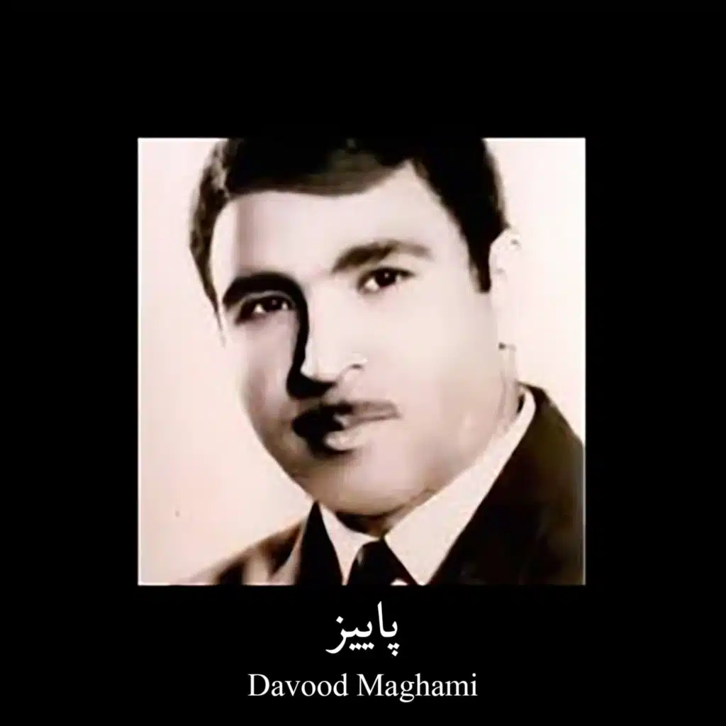 پاییز (آهنگ بسیار زیبای پاییز با صدای شادروان داود مقامی)