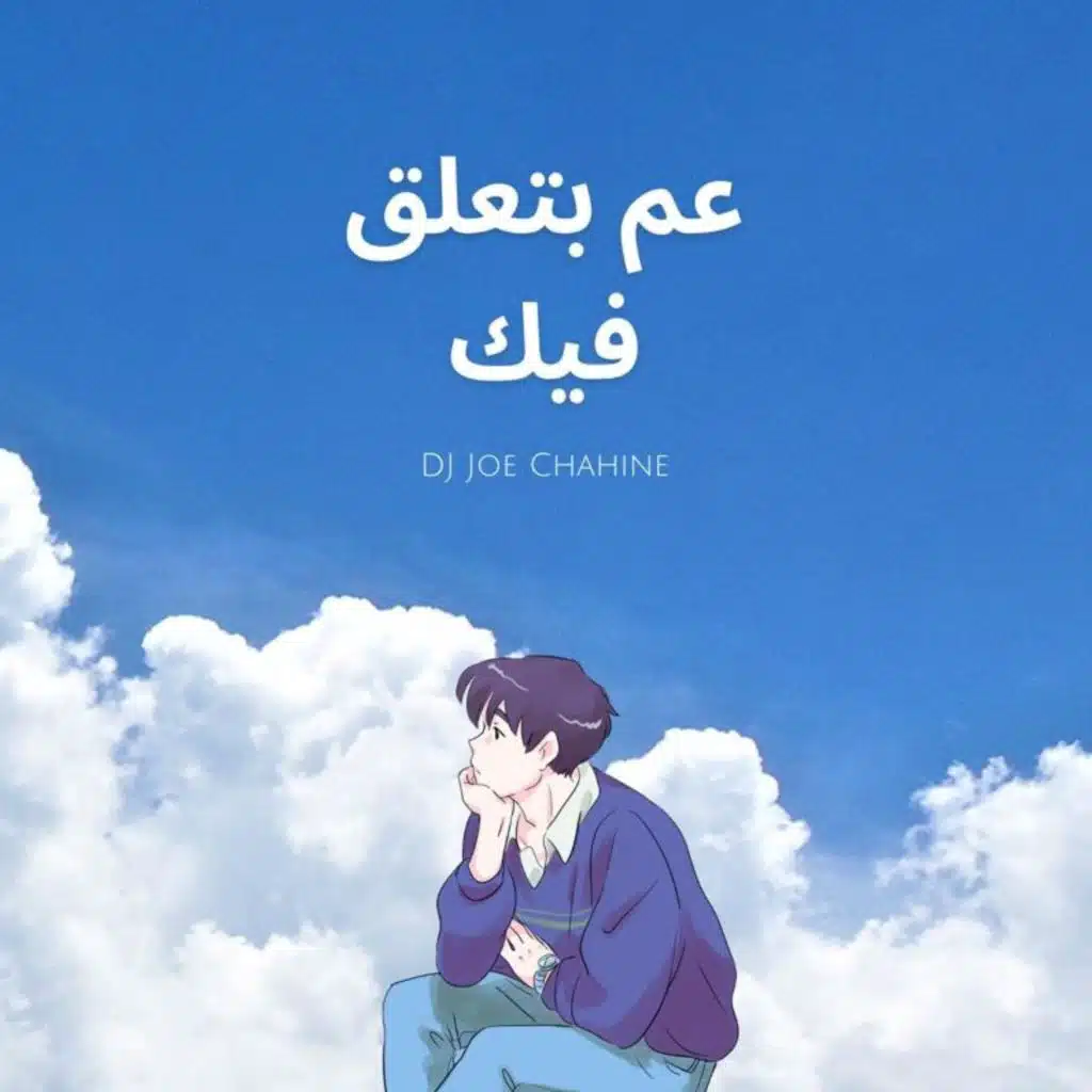 عم بتعلق فيك
