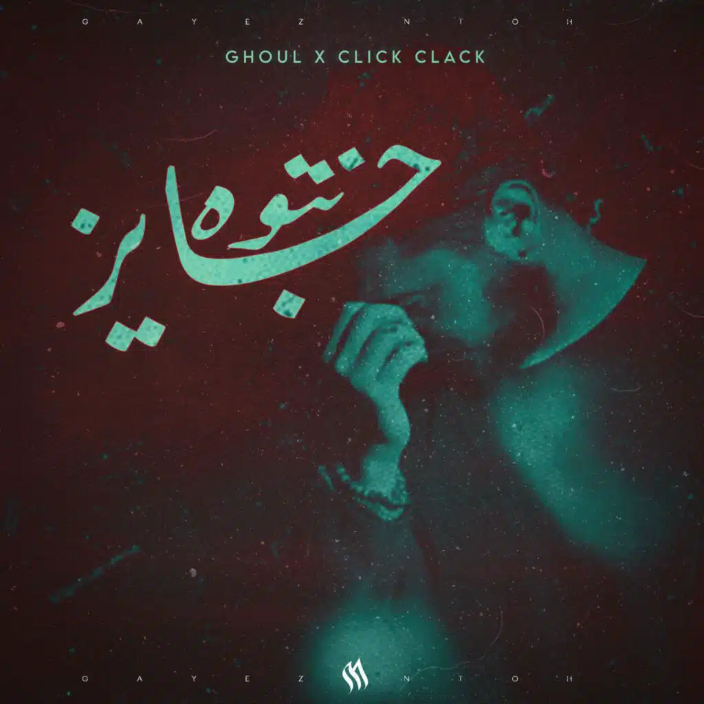 Gayez Netouh - جايز نتوه
