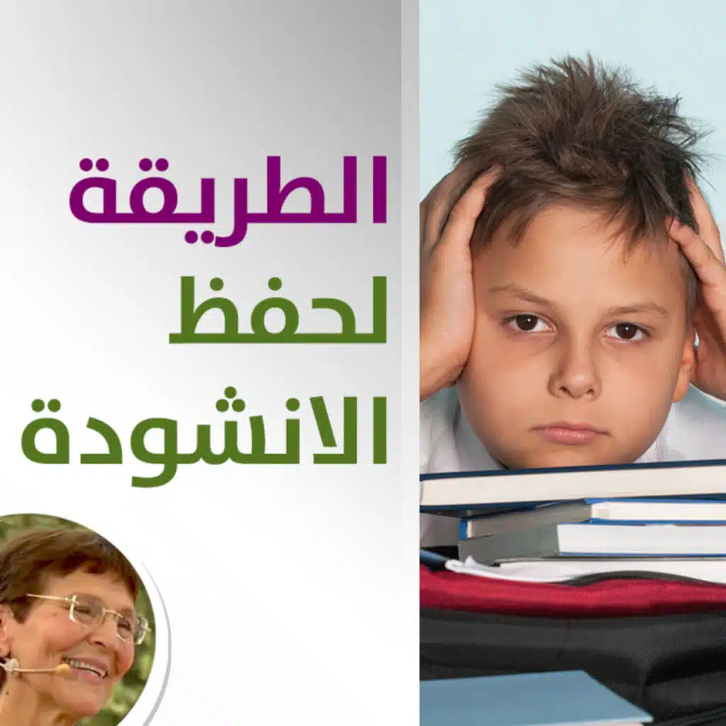 كيف اجعل طفلتي تتذكر وابني يحفظ الدعاء والانشودة؟