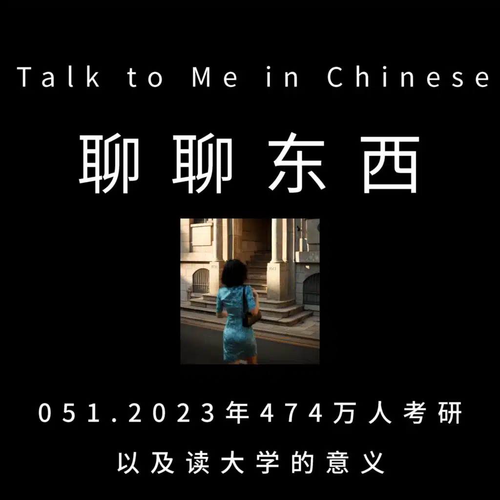 051. Why almost 5 million Chinese university students applied to graduate school in 2023 今年474万人考研以及读大学的意义 - ttmiChinese